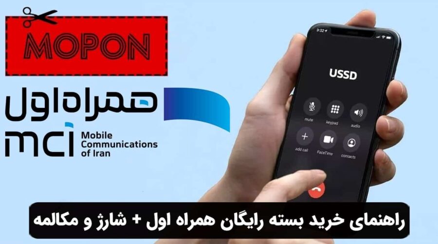 راهنمای خرید بسته رایگان همراه اول + شارژ و مکالمه