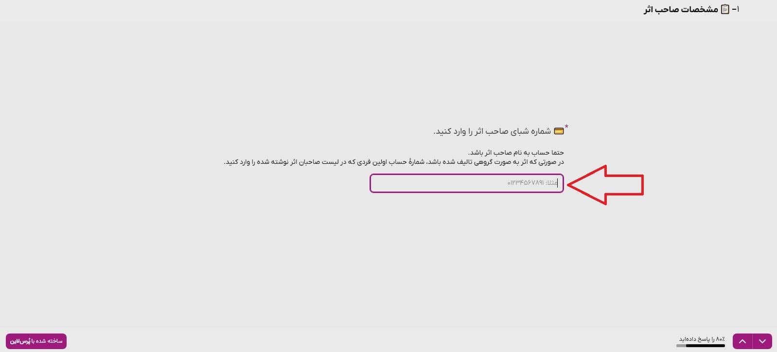 شماره شبای صاحب اثر