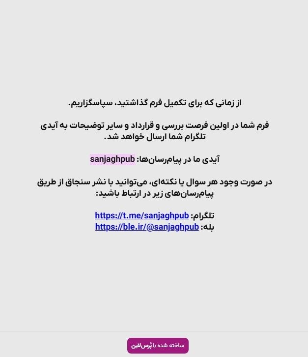 پایان فرم و بررسی توسط سنجاق