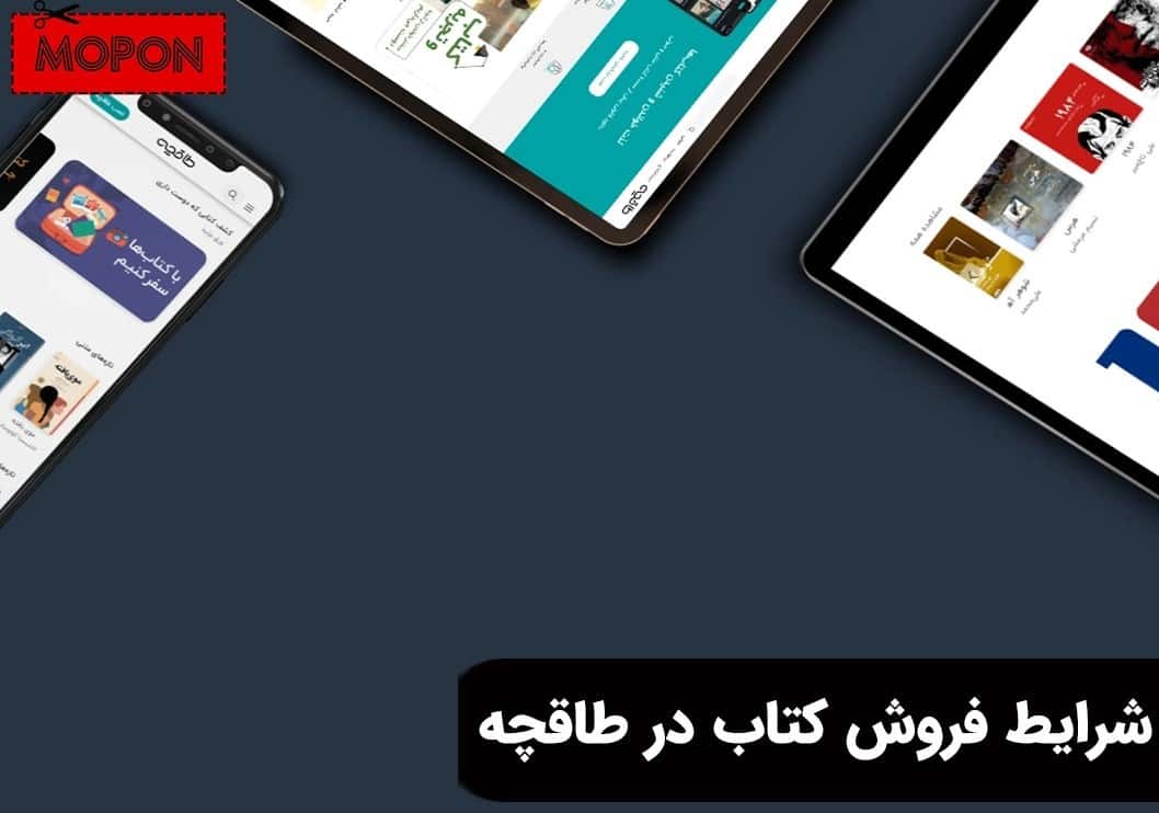 شرایط فروش کتاب در طاقچه