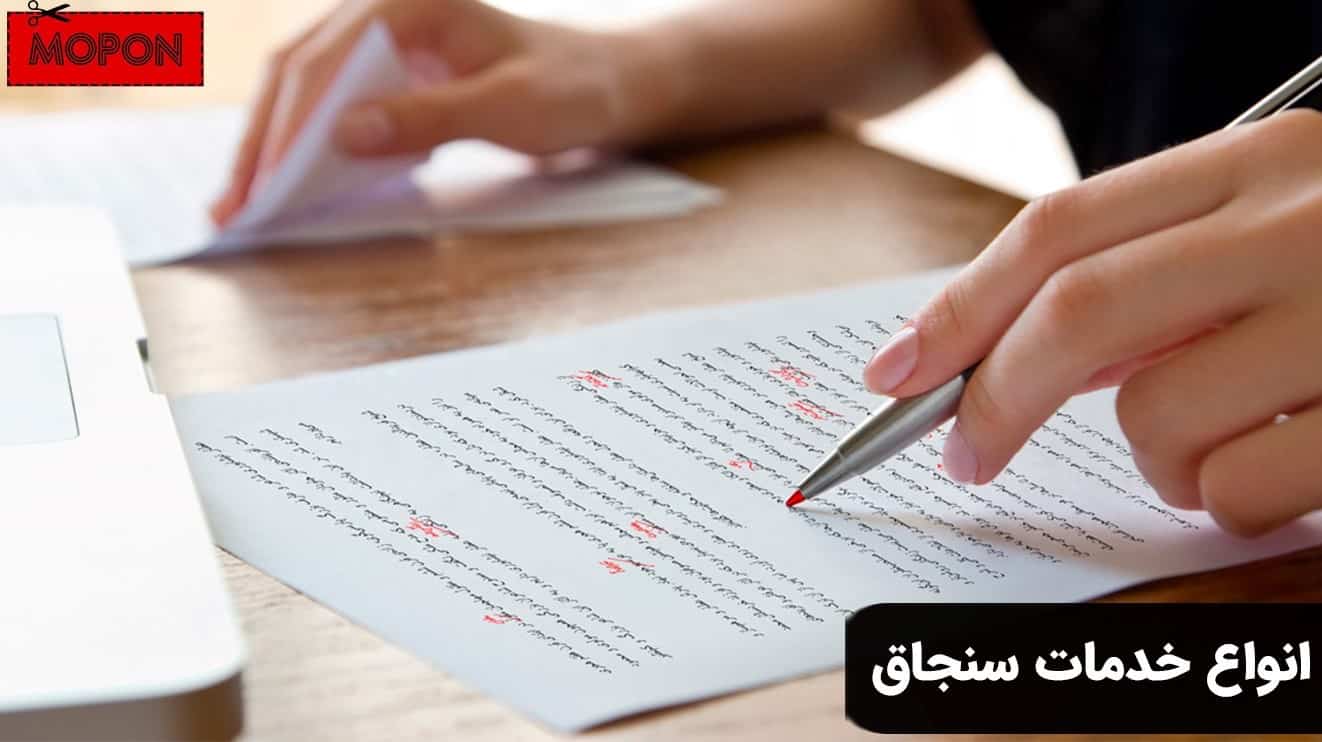 انواع خدمات سنجاق