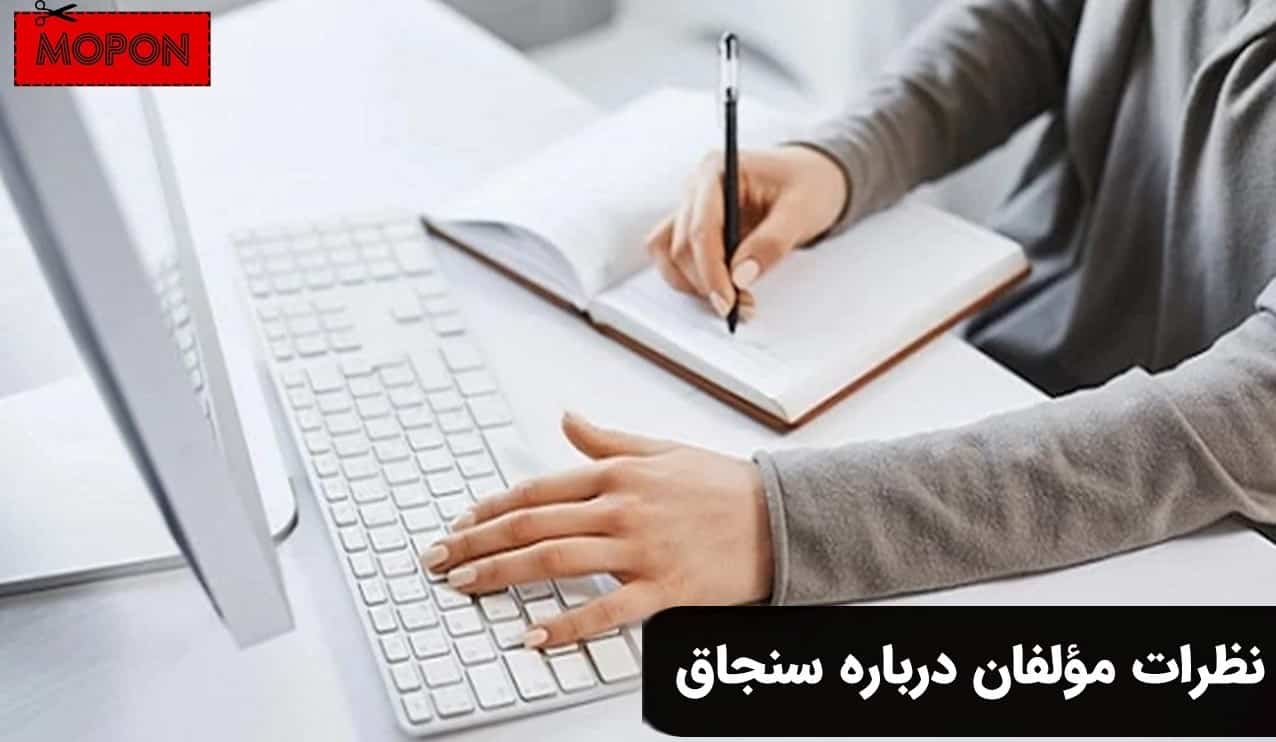 نظرات مؤلفان درباره سنجاق