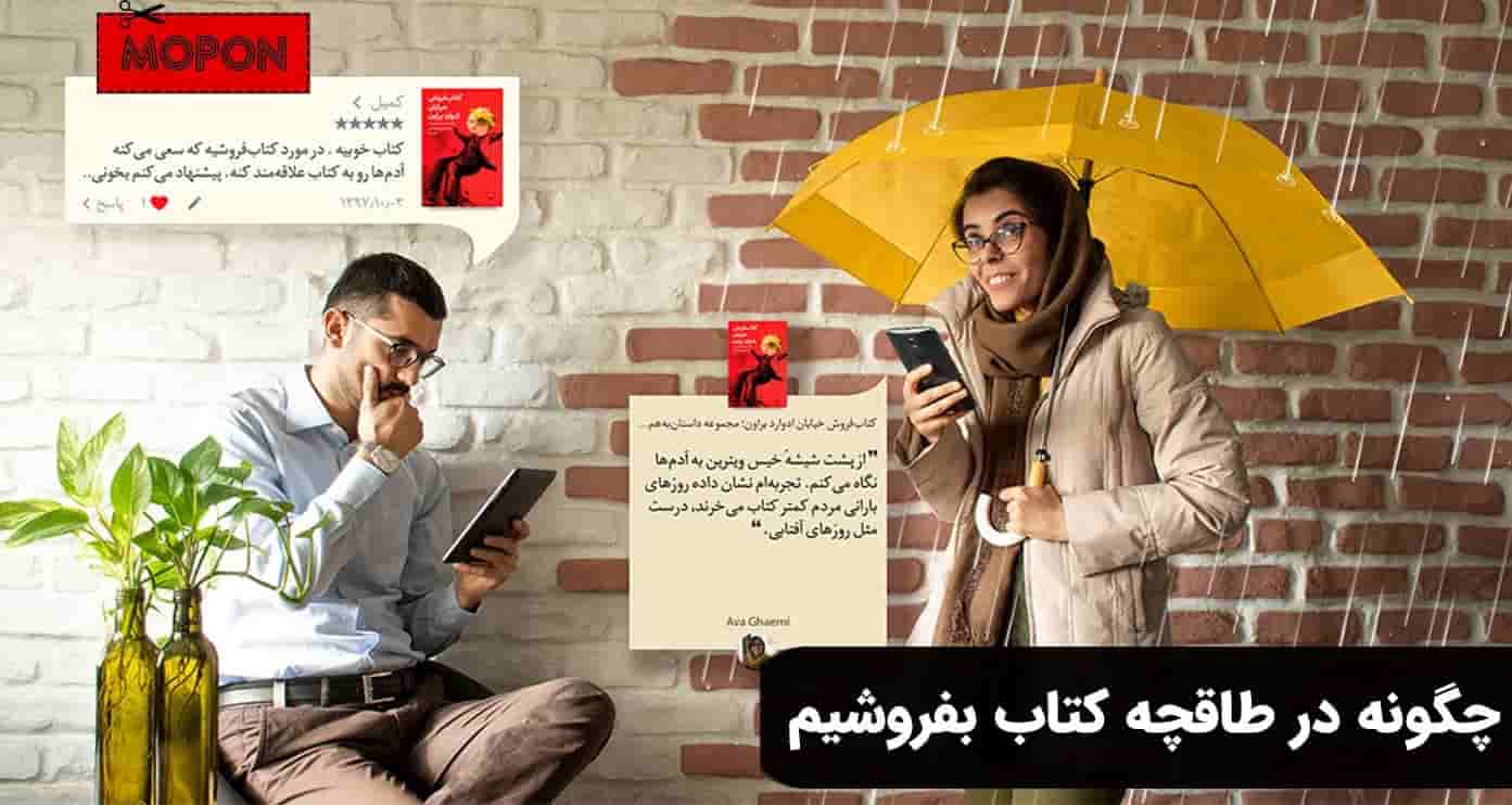 چگونه در طاقچه کتاب بفروشیم
