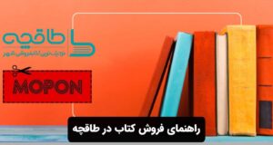 راهنمای فروش کتاب در طاقچه