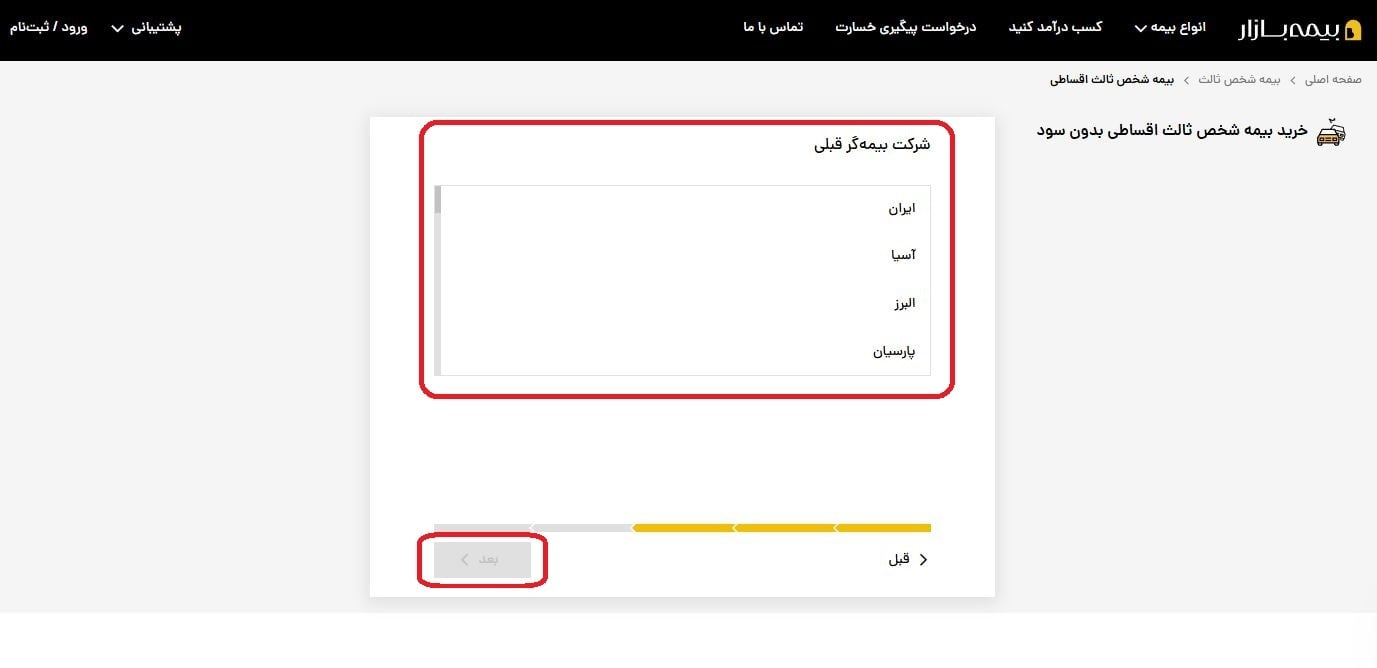 وارد کردن اطلاعات بیمهگر قبلی
