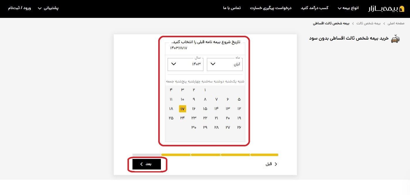 تعیین تاریخ شروع و پایان بیمه‌نامه قبلی