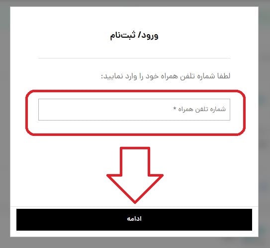 وارد کردن شماره تلفن همراه
