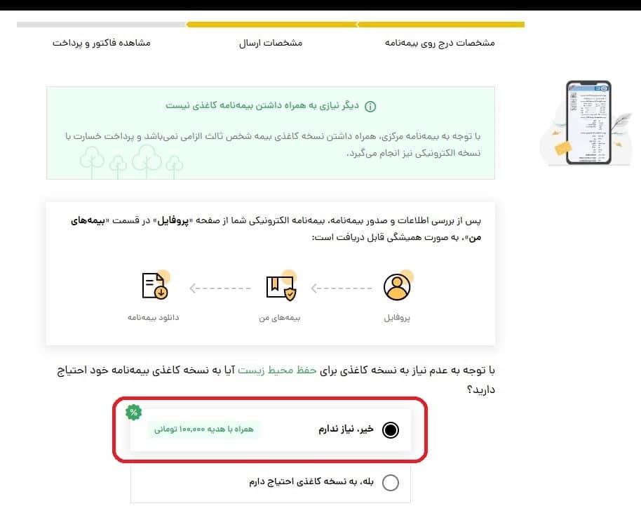 انتخاب نحوه دریافت بیمه‌نامه