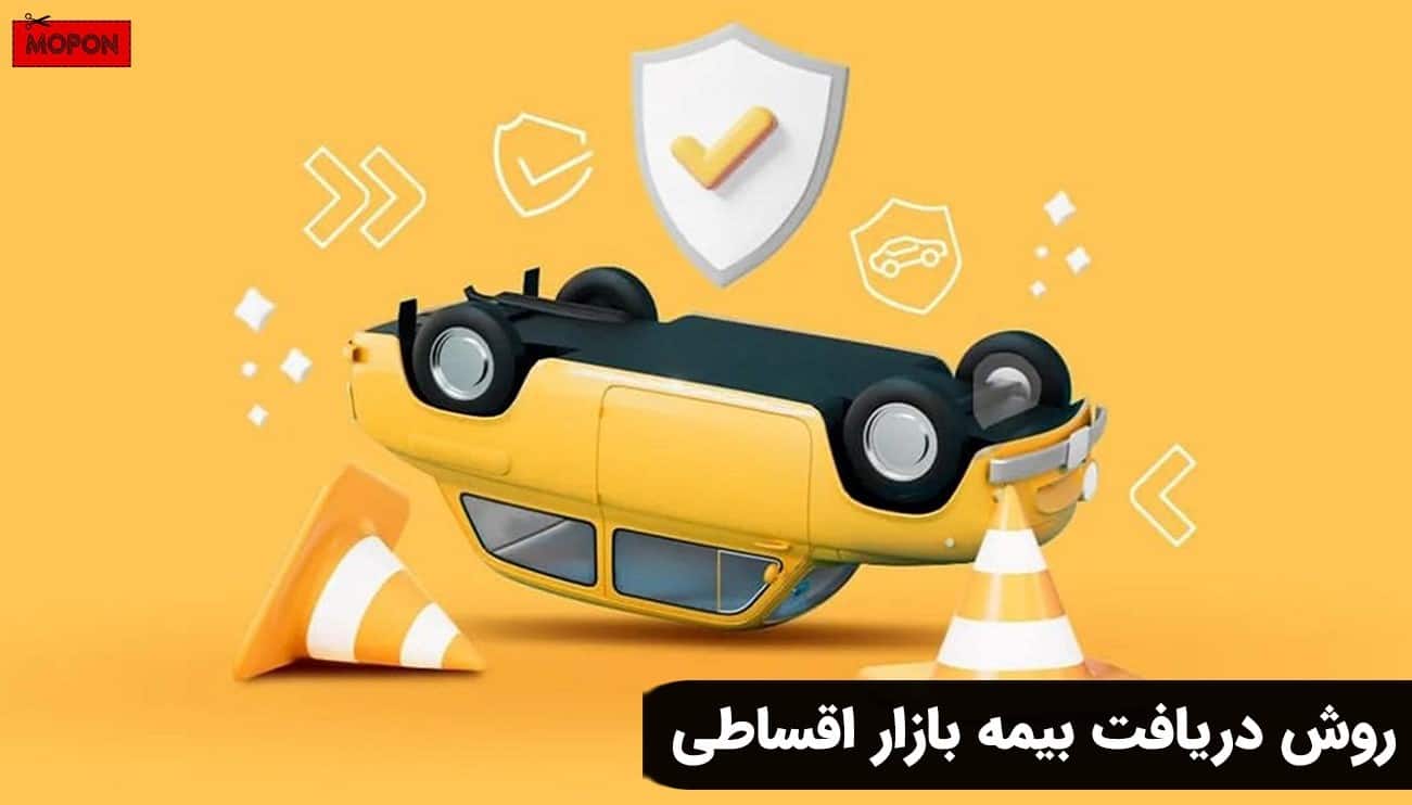 روش دریافت بیمه بازار اقساطی