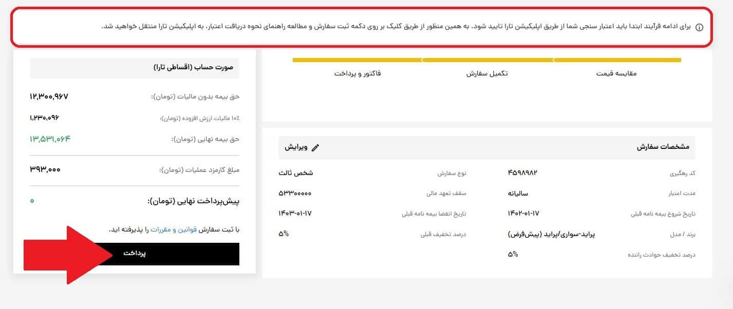 ورود به مرحله پرداخت و دریافت اعتبار اقساطی
