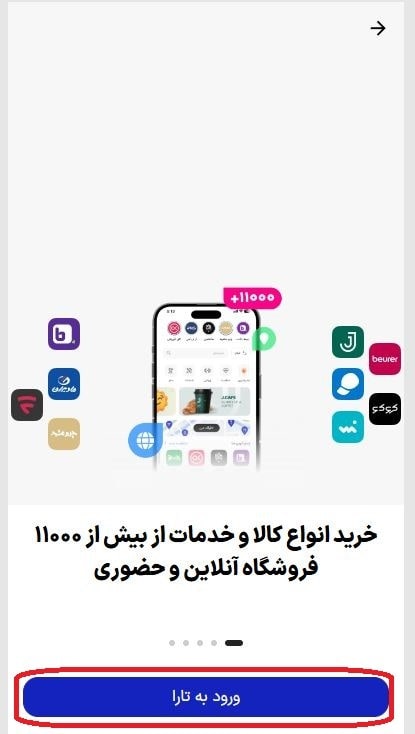 ورود و احراز هویت در اپلیکیشن تارا