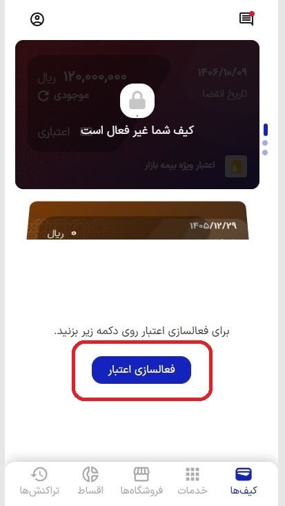 فعال سازی اعتبار