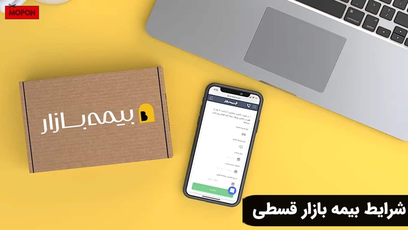 شرایط بیمه بازار قسطی