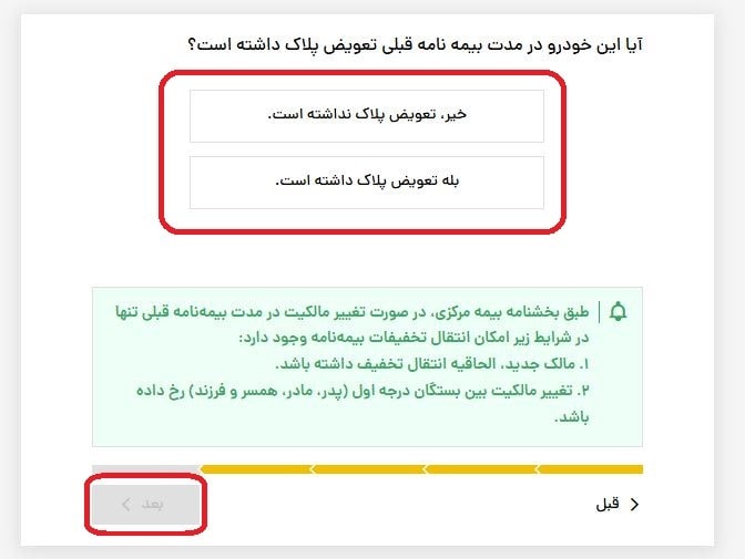 تکمیل پرسش مربوط به تعویض پلاک