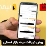 روش دریافت بیمه بازار قسطی
