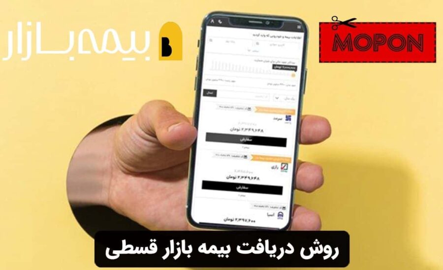 روش دریافت بیمه بازار قسطی