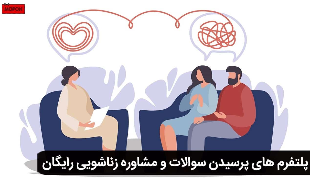 پلتفرم های پرسیدن سوالات و مشاوره زناشویی رایگان