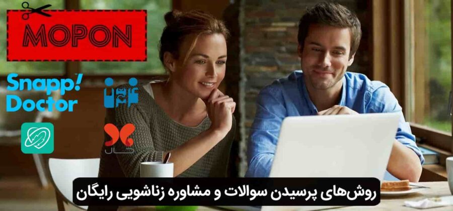 روش‌های پرسیدن سوالات و مشاوره زناشویی رایگان