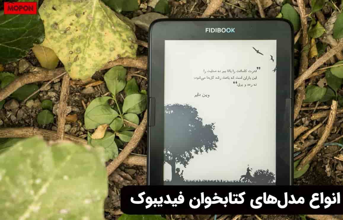 انواع مدل‌های کتاب‌خوان فیدیبوک