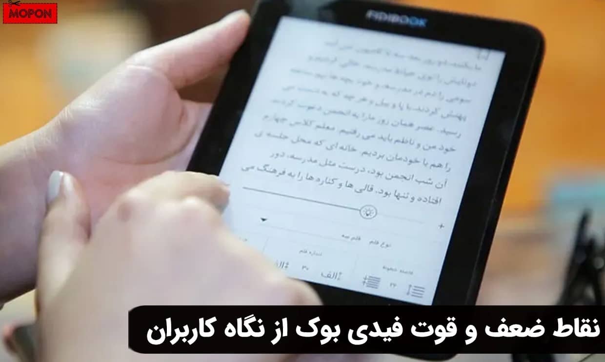 نقاط ضعف و قوت فیدی بوک از نگاه کاربران