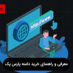 معرفی و راهنمای خرید دامنه پارس پک