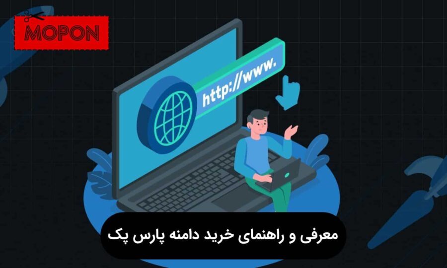 معرفی و راهنمای خرید دامنه پارس پک