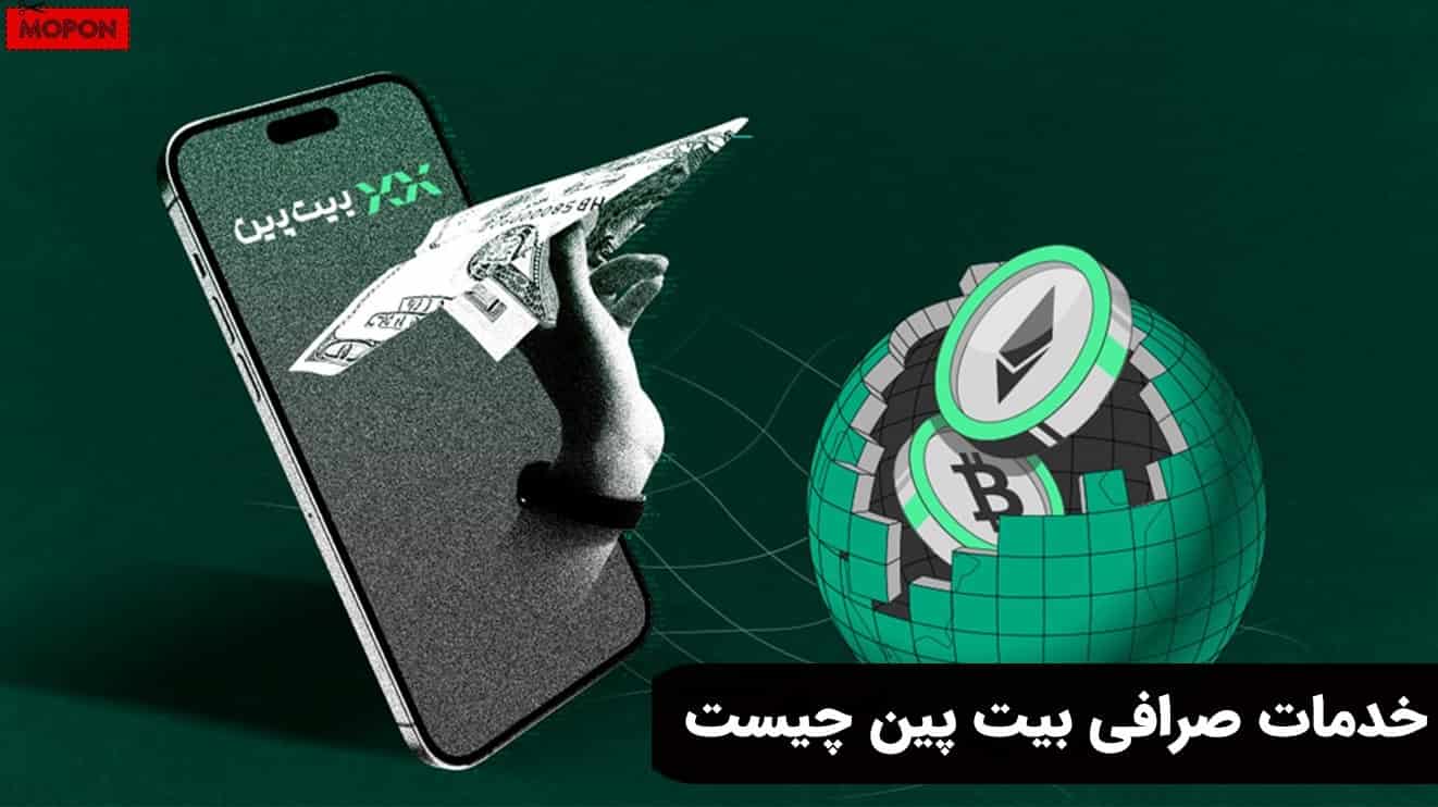 خدمات صرافی بیت پین چیست