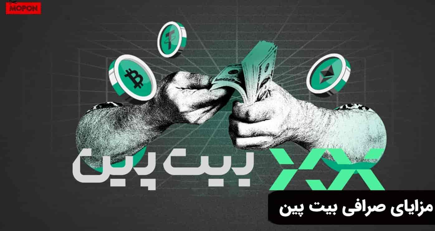 مزایای صرافی بیت پین