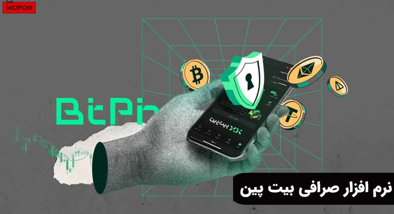 نرم افزار صرافی بیت پین