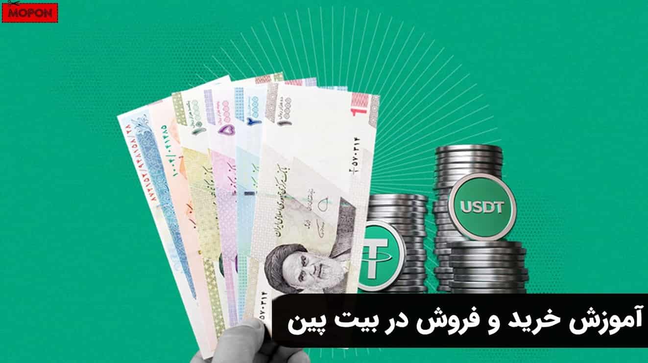 آموزش خرید و فروش در بیت پین