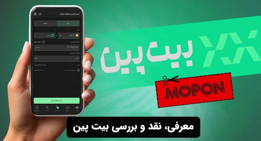 معرفی، نقد و بررسی بیت پین