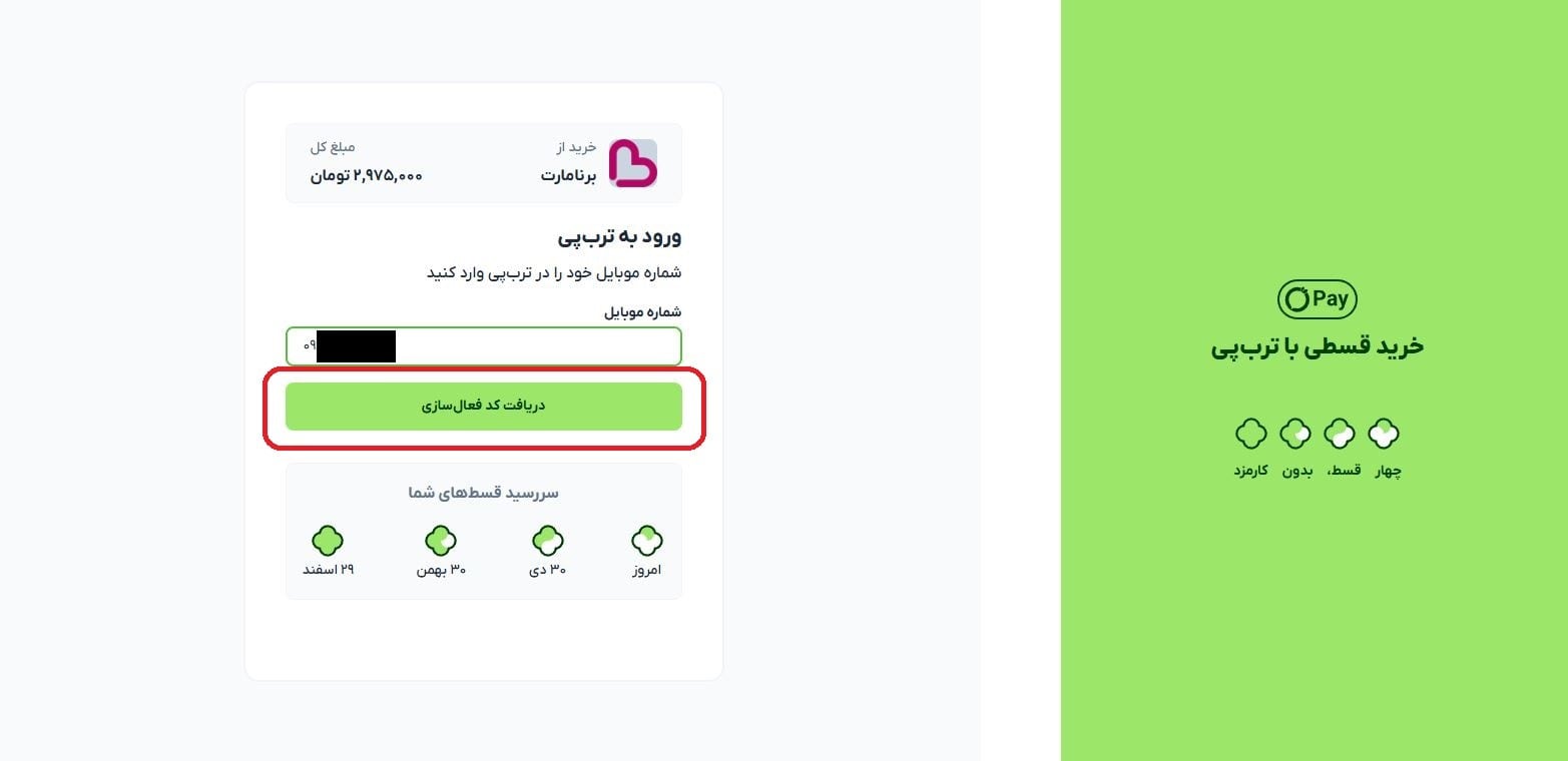 وارد کردن شماره همراه و دریافت کد تأیید