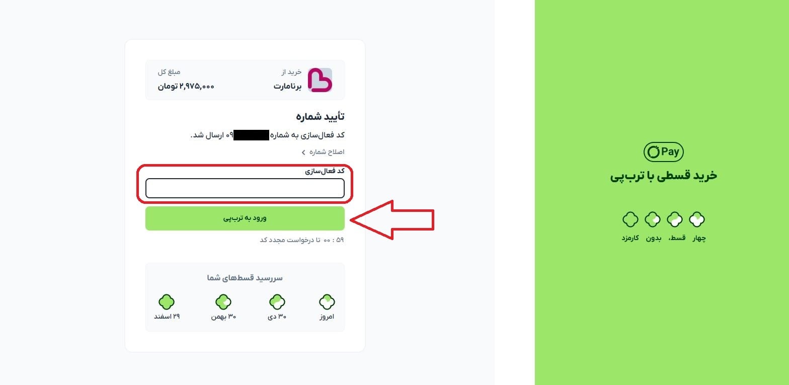 وارد کردن کد تأیید و ورود به پلتفرم