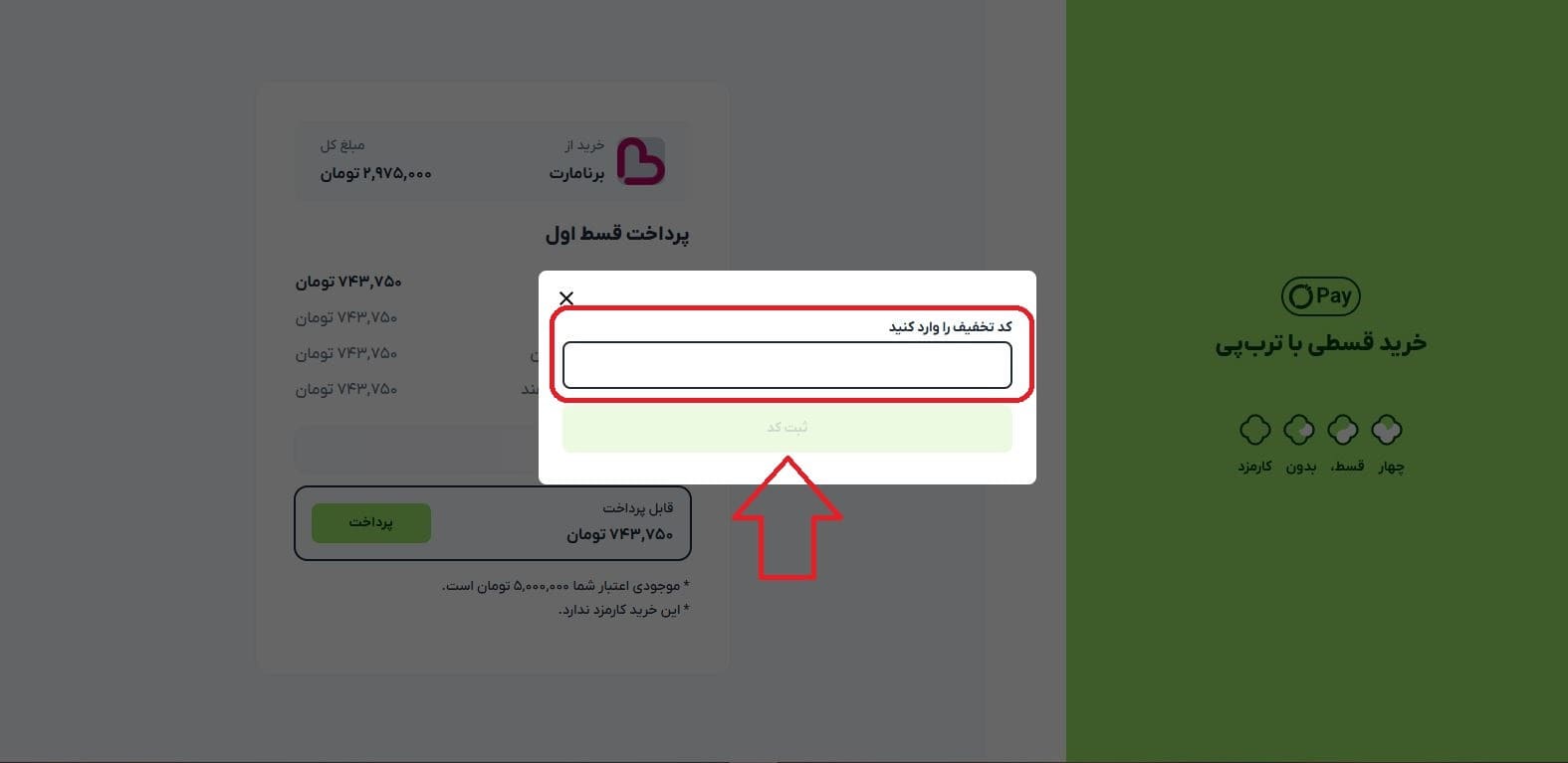 اعمال کد تخفیف
