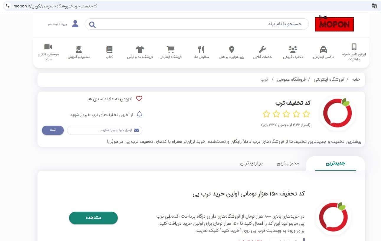 ورود به صفحه کد تخفیف ترب در سایت موپُن