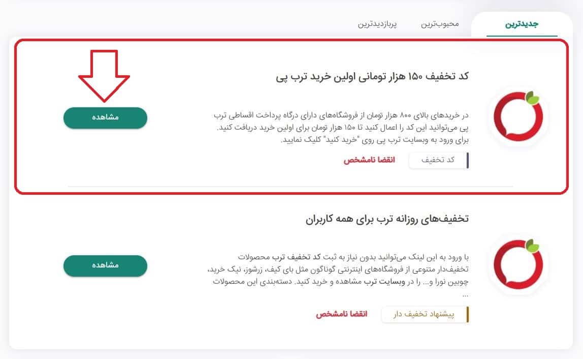 انتخاب کد تخفیف مناسب ترب پی