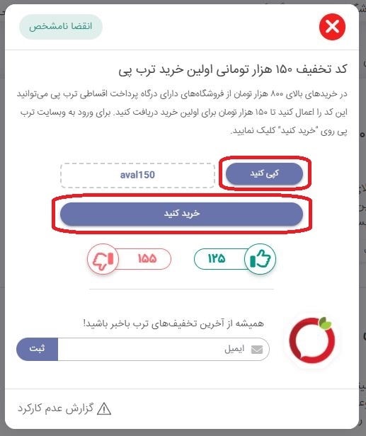 کپی کد تخفیف و انتقال به سایت ترب پی