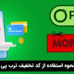 نحوه استفاده از کد تخفیف ترب پی