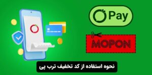 نحوه استفاده از کد تخفیف ترب پی