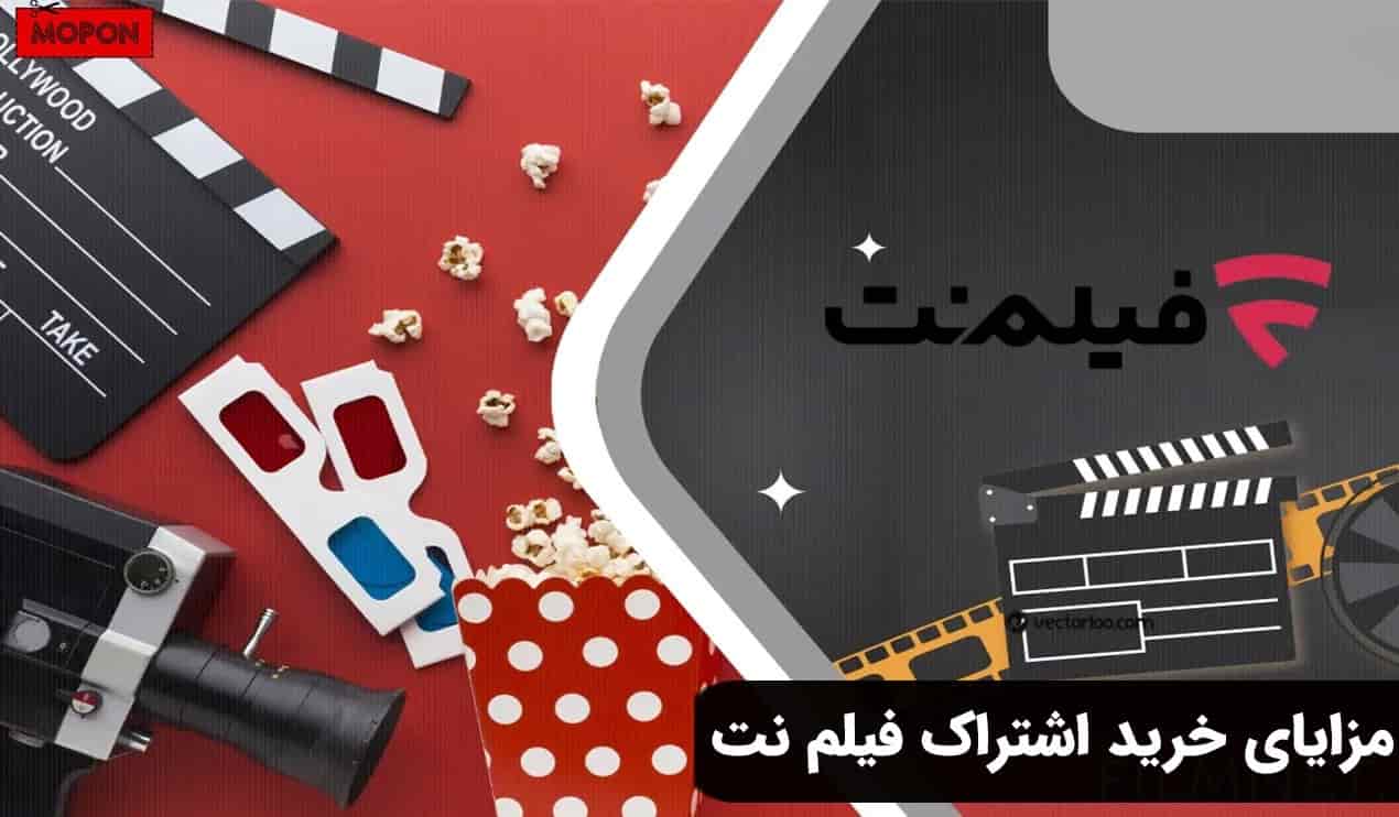مزایای خرید اشتراک فیلم نت