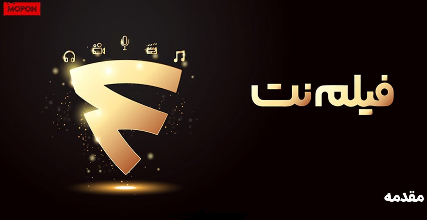 مقدمه - نحوه خرید اشتراک فیلم نت