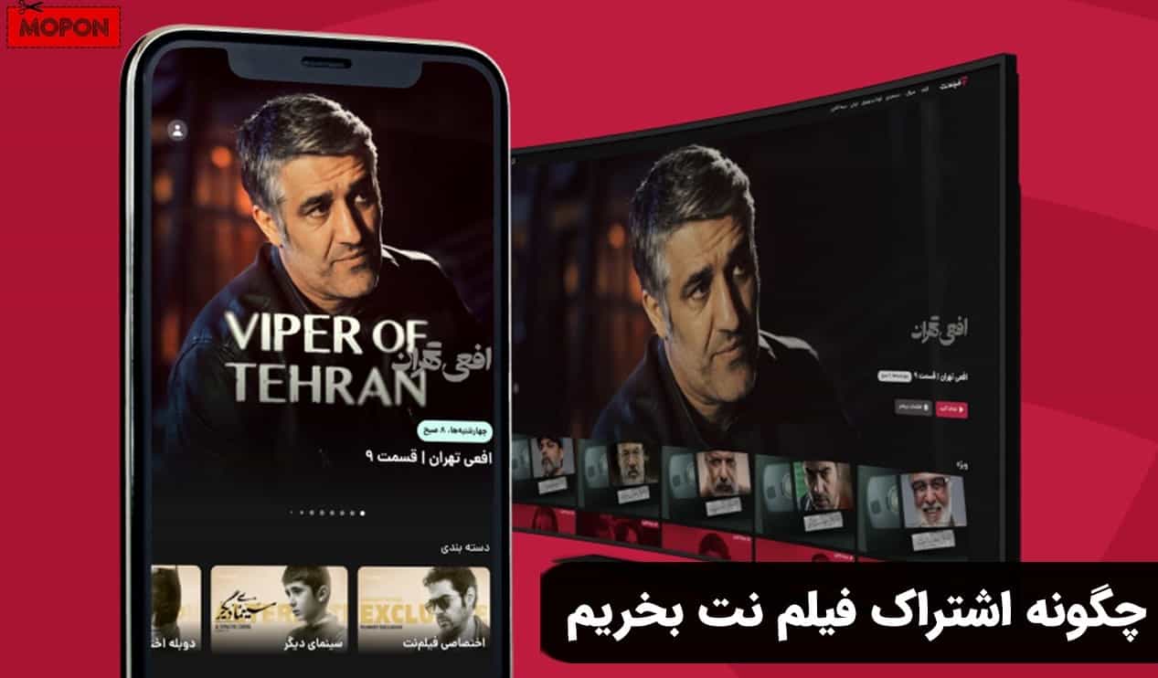 چگونه اشتراک فیلم نت بخریم