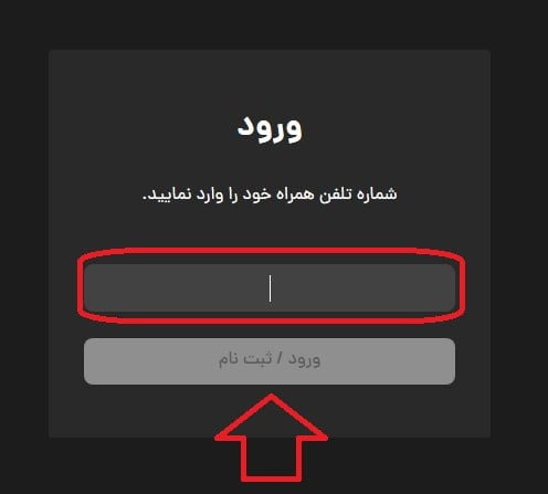 وارد کردن شماره تلفن همراه