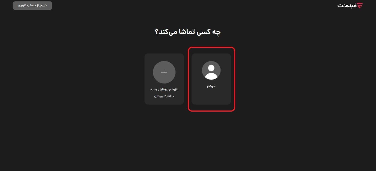 انتخاب حساب کاربری اصلی