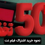نحوه خرید اشتراک فیلم نت