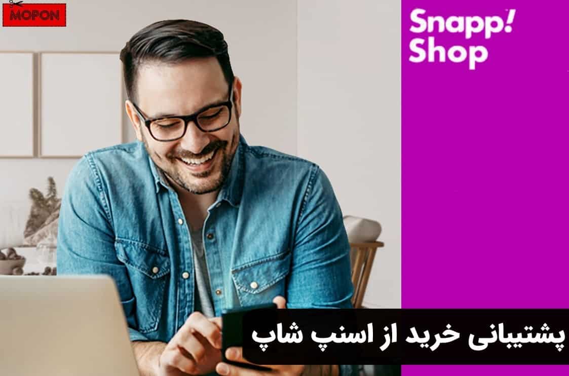 پشتیبانی خرید از اسنپ شاپ