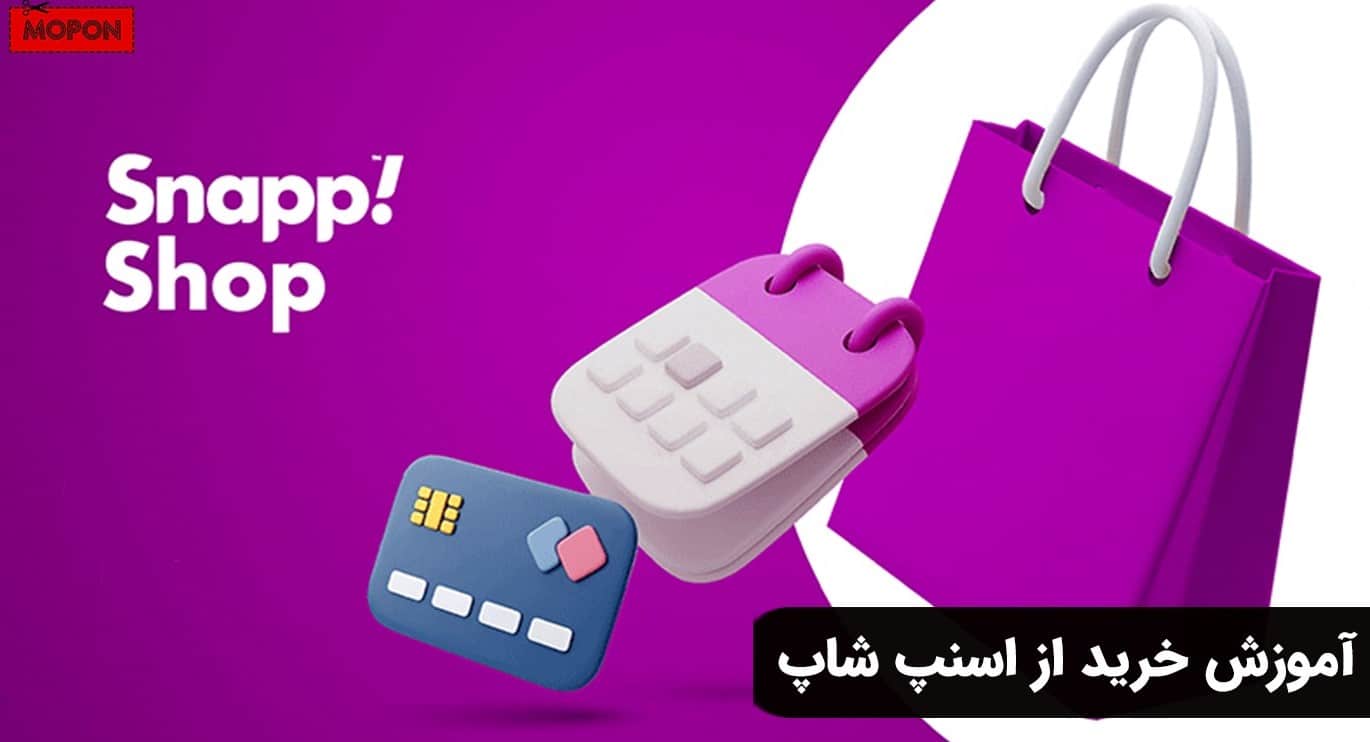 آموزش خرید از اسنپ شاپ
