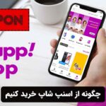 چگونه از اسنپ شاپ خرید کنیم