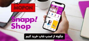 چگونه از اسنپ شاپ خرید کنیم