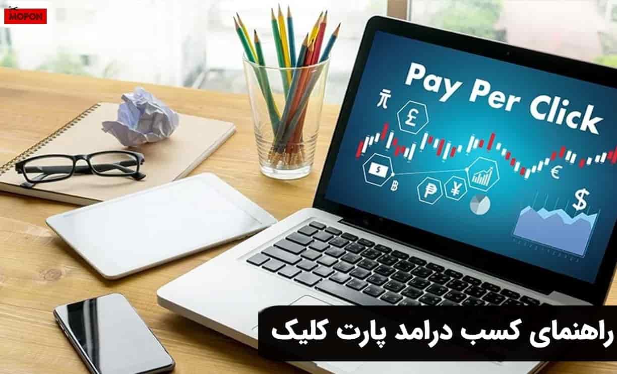 راهنمای کسب درامد پارت کلیک